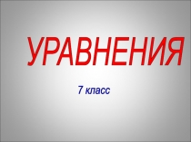 УРАВНЕНИЯ 7 класс