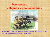 Кроссворд Первая мировая война 4 класс