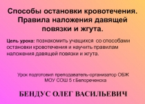 Способы остановки кровотечения. Правила наложения давящей повязки и жгута 7 класс