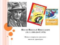 Жизнь и творчество Носов Николай Николаевич