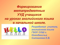 Формирование метапредметных УУД учащихся на уроках английского языка в начальной школе