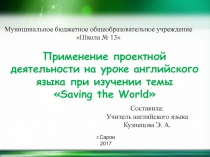 Применение проектной деятельности на уроке английского языка при изучении темы Saving the World