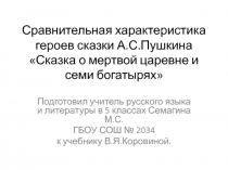 Сравнительная характеристика героев сказки А.С. Пушкина Сказка о мертвой царевне и семи богатырях 5 класс