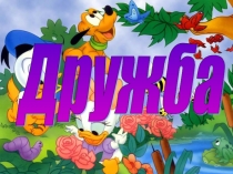 Дружба 4 класс