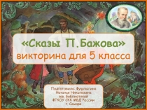 Викторина для 5 класса 