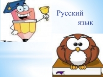 Упражнение в написании слов с безударными гласными в корне слова 2 класс