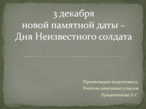 3 декабря - День памяти Неизвестного солдата