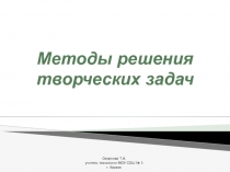 Методы решения творческих задач 11 класс