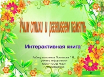 Учим стихи и развиваем память 1-4 класс