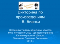 Викторина по произведениям В. Бианки 3-4 класс