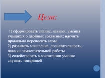 Двойные согласные. Перенос слов с двойными согласными 2 класс