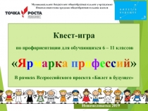 Квест-игра Ярмарка профессий