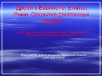 Дроби в Вавилоне, Риме, Египте. Открытие десятичных дробей