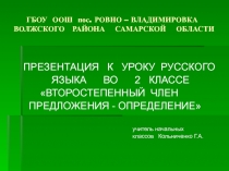 Второстепенный член предложение - определение 2 класс