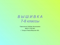 Вышивка 7-8 класс