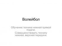 Волейбол. Обучение технике нижней прямой подачи. Совершенствовать технику нижней, верхней передачи 9 класс