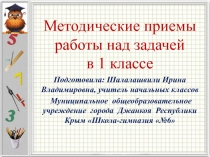 Методические приемы работы над задачей в 1 классе