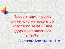 Твое здоровье зависит от тебя? 6 класс