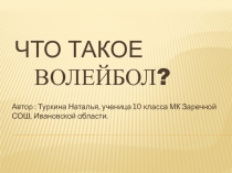 Что такое волейбол?