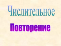 Числительное. Повторение 6 класс