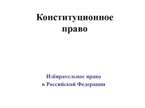 Избирательное право в Российской Федерации