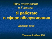 Я работаю в сфере обслуживания