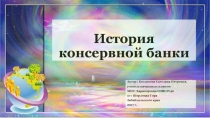 История консервной банки 3 класс