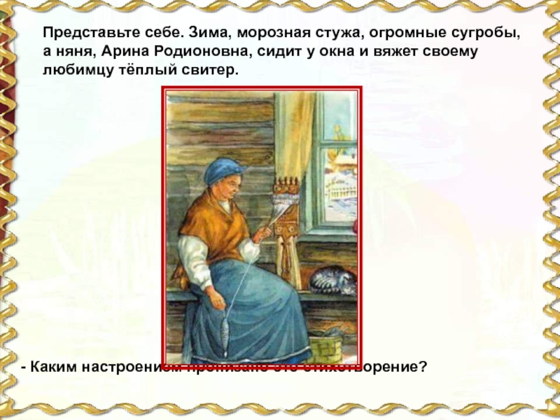 Образ героя в стихотворении няне. Арина Родионовна у окна. Няня Пушкина у окна. Пушкин няне зимний вечер. Пушкин и Арина Родионовна у окна.