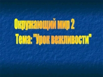 Урок вежливости 2 класс