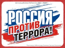 Россия против террора