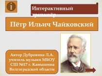 Интерактивный тренажёр П. И.Чайковский
