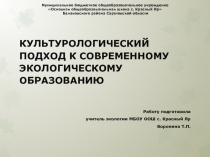 Культуролочический подход к современному экологическому образованию