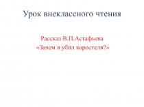 Рассказ В.П. Астафьева Зачем я убил коростеля? 5 класс