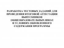 Разработка тестовых заданий для проведения итоговой аттестации выпускников общеобразовательных школ