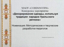 Декорирование одежды, используя традиции народов Уральского региона