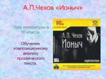 А.П.Чехов Ионыч Обучение композиционному анализу прозаического текста 10 класс