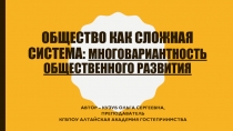 Общество как сложная система: Многовариантность общественного развития