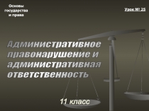 Административное правонарушение и административная ответственность 11 класс