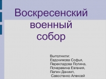 Воскресенский военный собор 4 класс