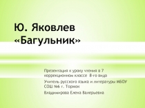 Ю. Яковлев Багульник 7 класс