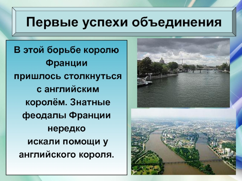 Презентация 6 класс как происходило объединение франции 6 класс презентация