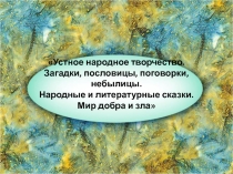 Устное народное творчество. Загадки, пословицы, поговорки, небылицы. Народные и литературные сказки. Мир добра и зла 9 класс
