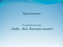 Баба – Яга. Кто она такая?