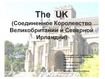 The UK (Соединенное Королевство Великобритании и Северной Ирландии)