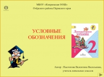 Условные обозначения 2 класс
