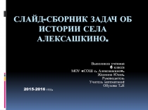 Слайд-сборник задач об истории села Алексашкино