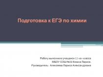 Подготовка к ЕГЭ по химии 11 класс