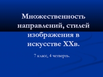 Множественность направлений, стилей изображения в искусстве ХХ в. 7 класс