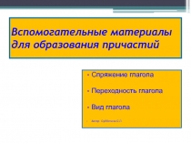 Вспомогательные материалы для образования причастий 7 класс