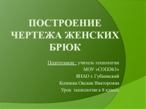 Построение чертежа женских брюк 8 класс